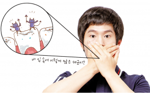 건강 위협하는 입속 세균을 물리치자!
