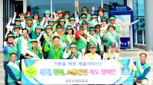 안강읍새마을지도자협의회 친절·청결·교통안전 계도 캠페인
