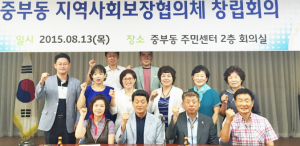 중부동, 복지 네트워크 ‘지역사회보장협의체’ 출범