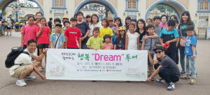 희망복지재단과 함께 하는 행복드림투어