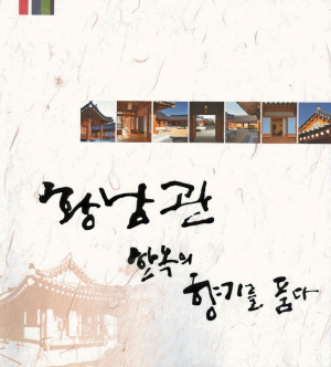 ‘황남관 한옥의 향기를 품다’… 황남동 한옥 르네상스 조성에 크게 기여