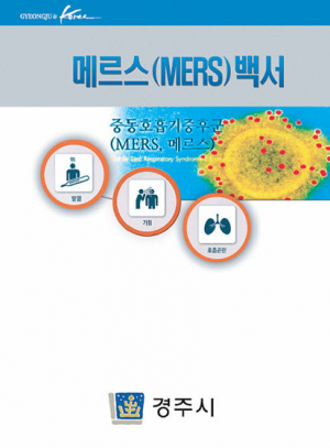 메르스 대응·예방 위한 ‘메르스 백서’ 발간