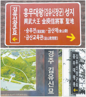 역사성과 정통성 지닌 경주김유신‘장군’묘로 명칭 변경돼야