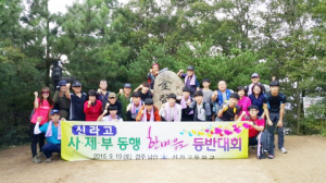 신라고, 사·제·부 동행 한마음 등반대회 개최