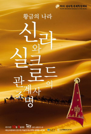 ‘황금의 나라 신라와 실크로드의 관계사 조명’