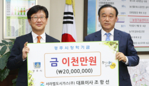 서라벌도시가스(주) 장학금 2000만원 기탁