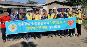 경주경찰서 청렴동아리 소외계층 헌집수리