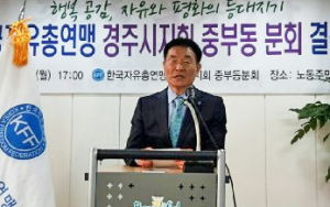 자총 경주시지회 중부동분회 결성식