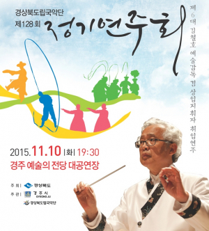 경주시민 찾아 국악의 향연 펼친 경북도립국악단