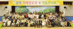 경희학교, 제28회 학예발표회 및 작품전시회