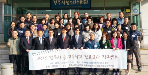 경주시 중·고교 진로교사 직무연수 가져