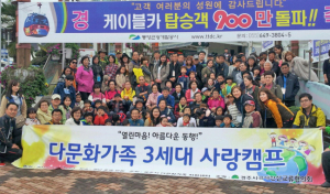 다문화가족 삼세대 사랑 캠프 열려