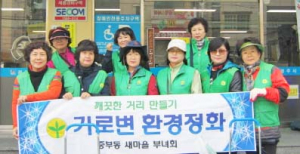 중부동 새마을부녀회 시가지 환경정비
