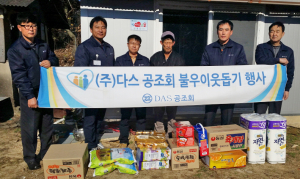 (주)DAS 공조회, 생활필수품 및 온누리 상품권 전달
