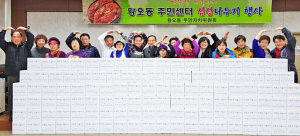 황오동 주민자치센터 사랑담은 김장나누기