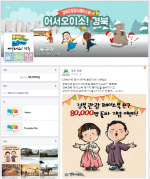 경북관광 페이스북 ‘좋아요’ 8만 돌파