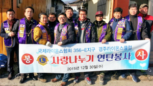 경주라이온스클럽 사랑의 연탄나누기