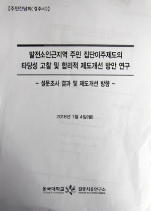 갈등치유연구소, 원전 인근 이주대책위 설문 결과 주민간담회 실시, “주민 의견 제대로 반영해야!”