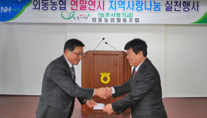 외동농협, 농업·농촌 위한 사랑나눔 실천