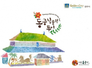 식물과 신라이야기 ‘동궁원 투어북’발간