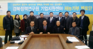 경북정책연구원 기업지원센터, 재능기부 멘토단 발대식 열어