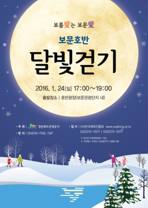 2016년 여는 보문호반 달빛걷기 시작