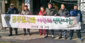 경주 칠사회, 사랑의 연탄 전달