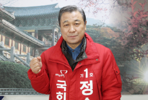 정수성 예비후보(새누리당)-“힘 있는 3선 의원으로 새롭게 도약하는 ‘NEW 경주’ 완성”