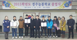 경주늘봄인, 2015 졸업식 가져
