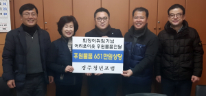 경주청년포럼, 행사경비 절감해 지역사랑 전개