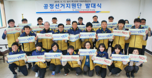 국회의원선거 공정선거지원단 발대식 열려
