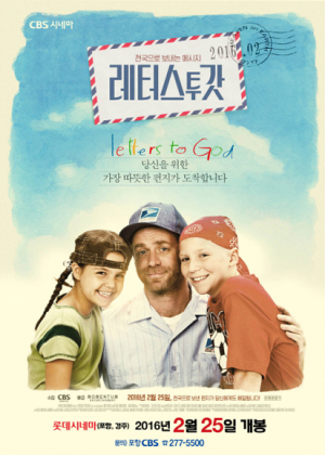 CBS시네마 ‘레터스 투 갓’ 25일 경주서 개봉