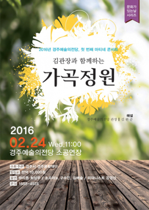 ‘김관장과 함께하는 가곡정원’