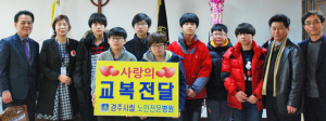 경주시립노인병원, 사랑의 교복 전달