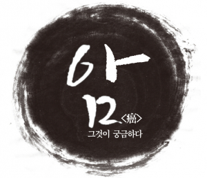 암(癌) 그것이 궁금하다