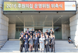 동국대 경주캠퍼스, 후원의 집 운영위원 위촉식 가져