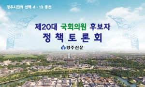 경주시민의 선택! 4.13 총선 제20대 국회의원 후보자 정책토론회