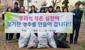 황성동 자생단체 새봄맞이 환경정비