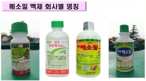 고독성농약 ‘메소밀’ 등 9종 일제 보상 수거