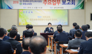 2016년 행복경주교육 주요업무 보고회 개최