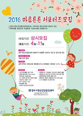 경주시정신건강증진센터, 마음 튼튼 서포터즈 모집