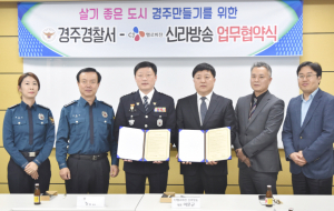 경주경찰서, 신라방송과 업무 협약 체결  