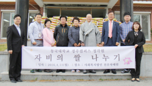 동국대 경주캠퍼스, 재학생 대상 자비의 쌀 나눔 행사 가져