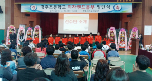 ‘경주초 여자핸드볼부 창단’