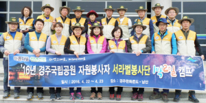 경주국립공원 서라벌자원봉사단 1박2일 자원봉사 캠프 개최 ‘소통과 화합의 봉사자’