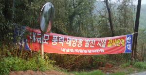 “내남면 박달리 풍력단지 조성 목숨 걸고 막겠다”