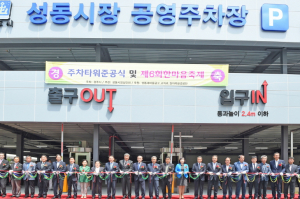 주차걱정 없는 성동시장으로 오세요