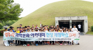 양남초 경주시 과학문화 아카데미 체험학습 참여
