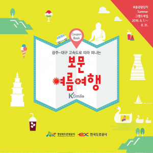 이번 여름 휴가는 보문관광단지로 놀러오이소!”