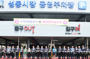주차걱정 없는 성동시장으로 오세요